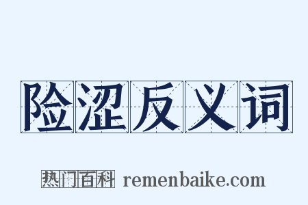 险涩反义词是什么意思的图片
